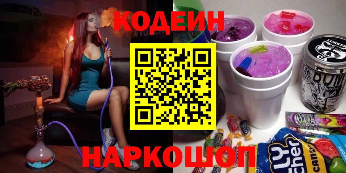 Codein напиток Lean (лин) Сланцы