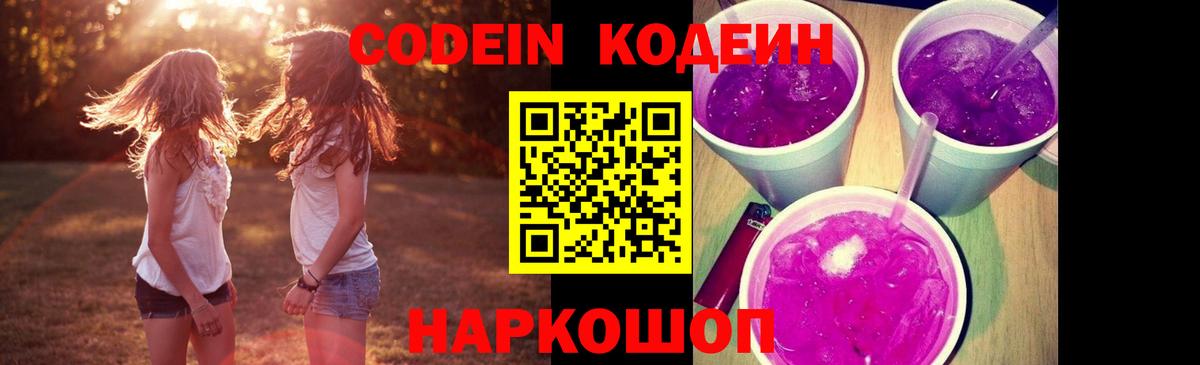 Кодеин напиток Lean (лин)  Вход с VPN  Сланцы 